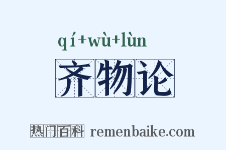 齐物论是什么意思的图片